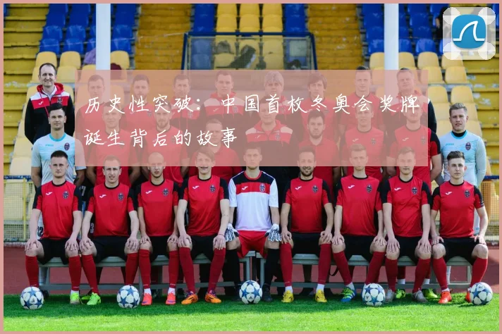 历史性突破：中国首枚冬奥会奖牌诞生背后的故事