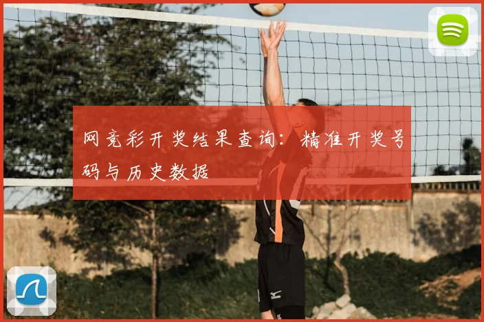 网竞彩开奖结果查询:精准开奖号码与历史数据