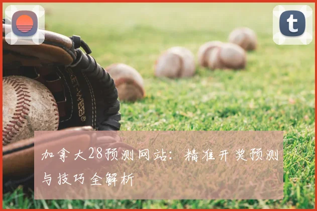 加拿大28预测网站:精准开奖预测与技巧全解析