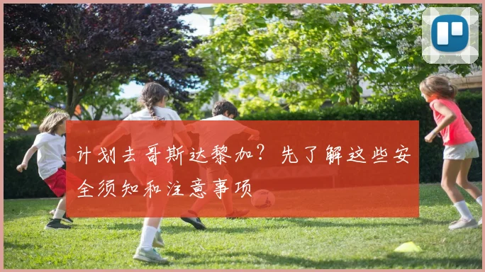 计划去哥斯达黎加?先了解这些安全须知和注意事项