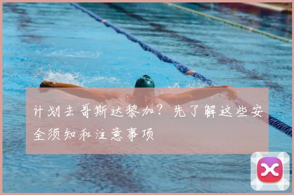 计划去哥斯达黎加?先了解这些安全须知和注意事项