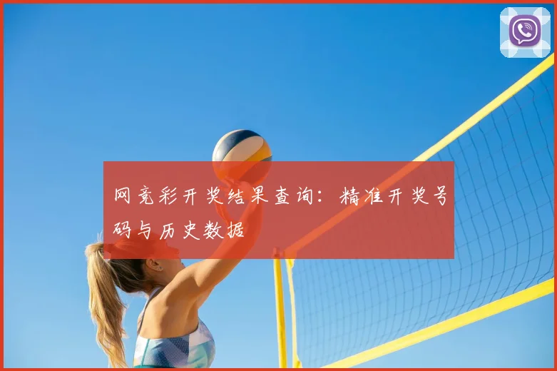 网竞彩开奖结果查询:精准开奖号码与历史数据