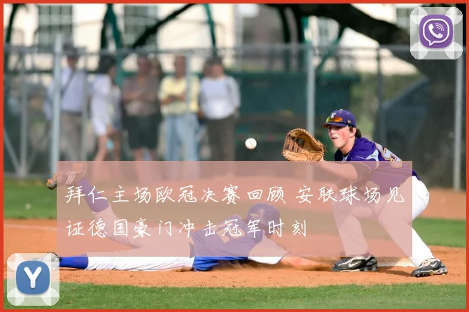 拜仁主场欧冠决赛回顾 安联球场见证德国豪门冲击冠军时刻
