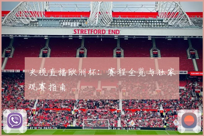 央视直播欧洲杯：赛程全览与独家观赛指南