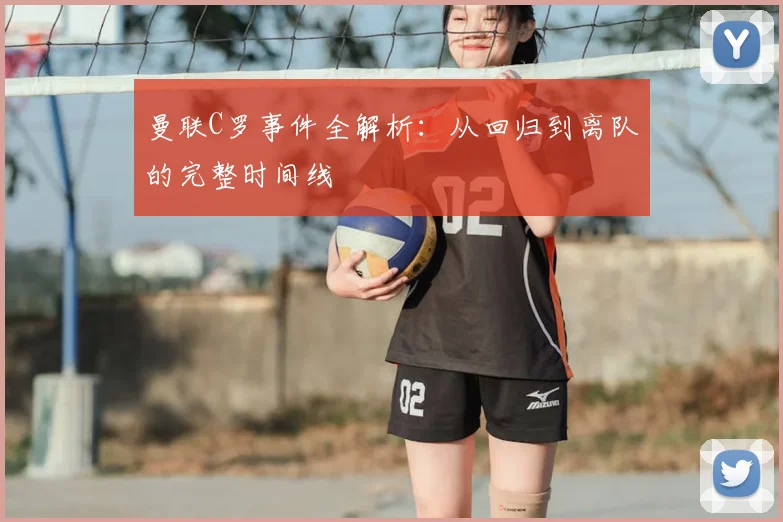 曼联C罗事件全解析:从回归到离队的完整时间线