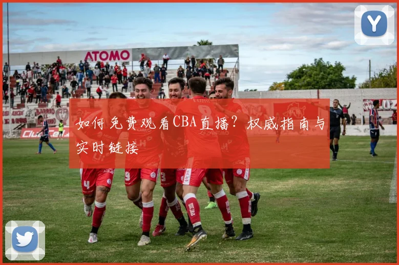 如何免费观看CBA直播?权威指南与实时链接