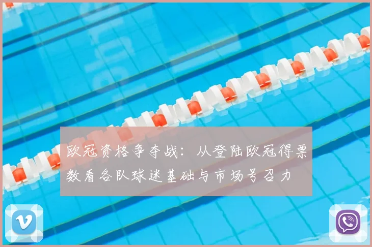 欧冠资格争夺战：从登陆欧冠得票数看各队球迷基础与市场号召力