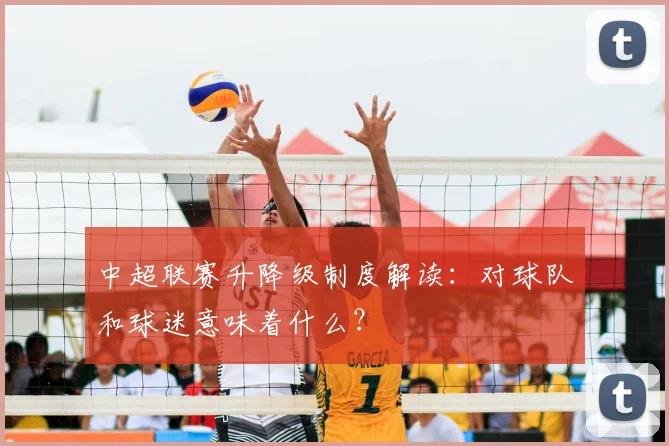 中超联赛升降级制度解读:对球队和球迷意味着什么?