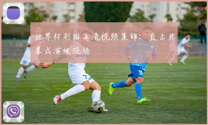 世界杯彩排高清视频集锦:直击开幕式演练现场