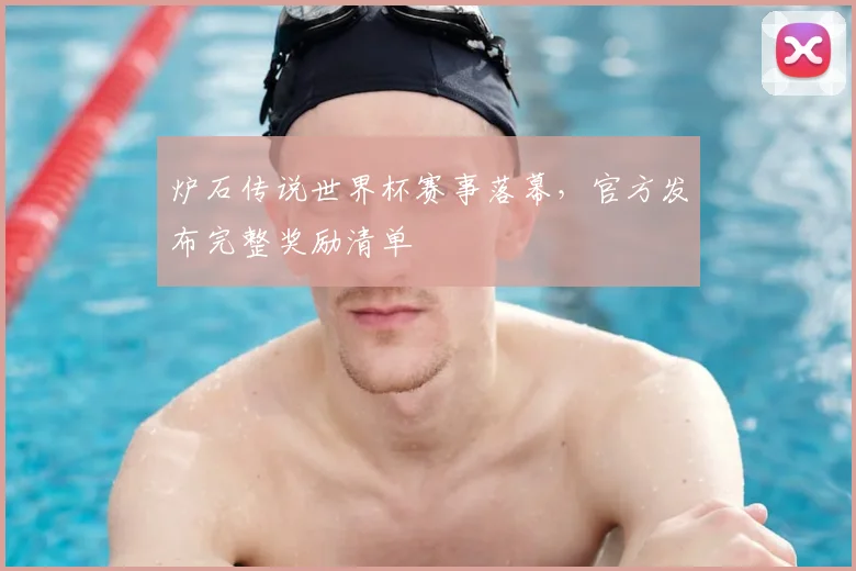 炉石传说世界杯赛事落幕，官方发布完整奖励清单