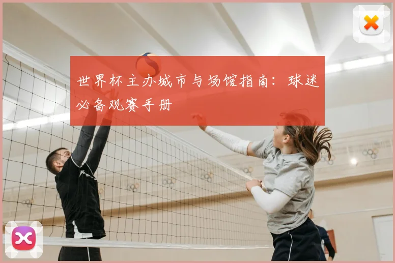 世界杯主办城市与场馆指南:球迷必备观赛手册