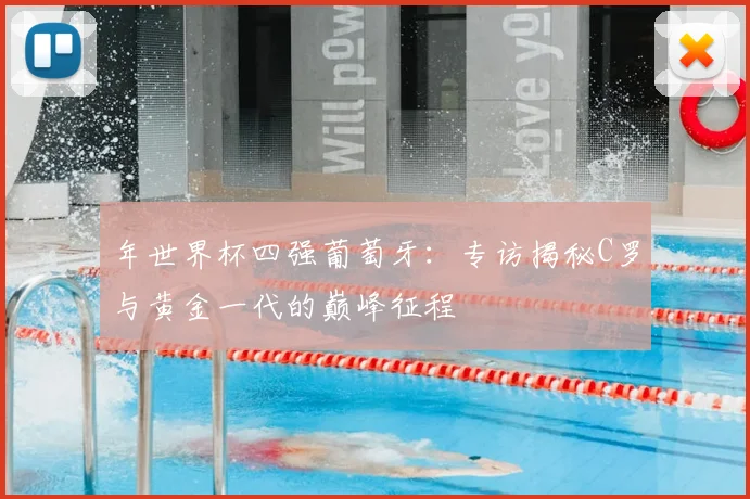 年世界杯四强葡萄牙：专访揭秘C罗与黄金一代的巅峰征程