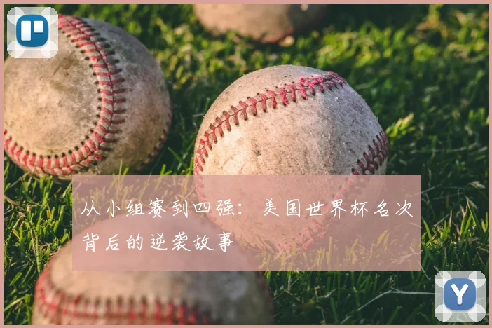 从小组赛到四强：美国世界杯名次背后的逆袭故事